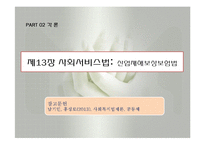 산업재해보상보험법(사회서비스법, 산업재해보상, 산재보험, 사회복지법제론, 남기민저, 공동체) 발표용, PPT, 파워포인트-1