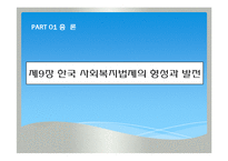 한국사회복지법제의형성과발전, 사회보장기본법(사회복지법제론, 남기민저, 공동체) 발표용, PPT, 파워포인트-2
