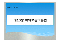 한국사회복지법제의형성과발전, 사회보장기본법(사회복지법제론, 남기민저, 공동체) 발표용, PPT, 파워포인트-18