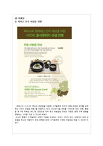 `비비고` 마케팅 성공전략 및 개선방안-7