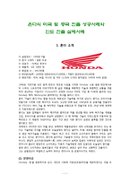 혼다의 미국 및 중국 진출 성공사례와 인도 진출 실패사례-1