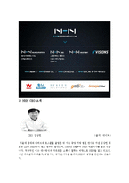 NHN(네이버) 기업분석및 경영전략분석과 NHN 위기와 대처방안 사례분석 레포트-5