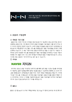 NHN(네이버) 기업분석및 경영전략분석과 NHN 위기와 대처방안 사례분석 레포트-10