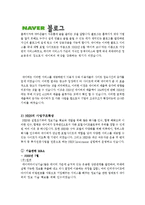 NHN(네이버) 기업분석및 경영전략분석과 NHN 위기와 대처방안 사례분석 레포트-11