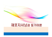 재포지셔닝과 동기이론-1