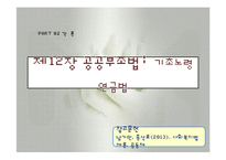 기초노령연금법(공공부조법, 기초노령연금, 기초연금, 노령연금, 사회복지법제론, 남기민저, 공동체) 발표용, PPT, 파워포인트-1