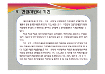 긴급복지지원법(공공부조법, 긴급복지지원, 긴급지원, 긴급복지심의, 사회복지법제론, 남기민저, 공동체) 발표용, PPT, 파워포인트-9