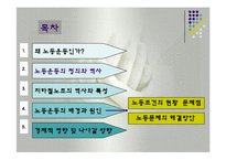 노동운동(한국의노동정책, 노동운동역사, 지하철노조, 지하철노조의노동운동, 지하철노동문제해결방안) 발표용, PPT, 파워포인트-2