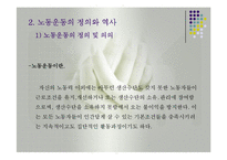노동운동(한국의노동정책, 노동운동역사, 지하철노조, 지하철노조의노동운동, 지하철노동문제해결방안) 발표용, PPT, 파워포인트-4
