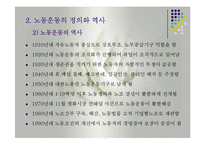노동운동(한국의노동정책, 노동운동역사, 지하철노조, 지하철노조의노동운동, 지하철노동문제해결방안) 발표용, PPT, 파워포인트-5