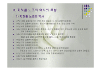 노동운동(한국의노동정책, 노동운동역사, 지하철노조, 지하철노조의노동운동, 지하철노동문제해결방안) 발표용, PPT, 파워포인트-6