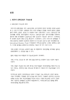 한국의 외환위기(IMF, 국민은행과주택은행합병사례, 한국금융산업, 은행합병효과와시사점) 보고서-5
