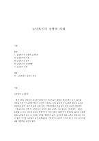 노인복지의 전망과 과제-1
