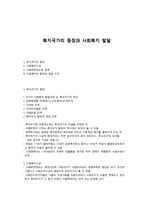 복지국가의 등장과 사회복지 발달-1