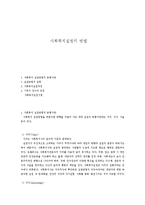 사회복지실천의 방법-1