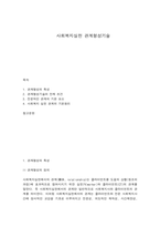 사회복지실천 관계형성기술-1