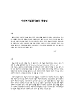 사회복지실천기술의 예술성-1