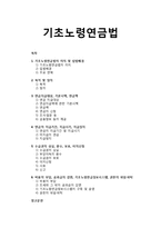 [사회복지법제론] 기초노령연금법의 의의 및 입법배경, 기초노령연금법의 목적 및 정의, 기초노령연금법의 내용-1