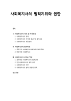 [사회복지법제론] 사회복지사의 법적지위와 권한 - 사회복지사의 의의 및 자격관리, 사회복지사의 법적지위, 사회복지사의 권한과 책임-1