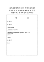 [지역사회복지론] 한국 지역사회복지의 역사에서 현 사회에서 배워야 할 것은 무엇이라고 생각하는지-1