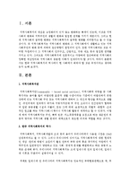 [지역사회복지론] 한국 지역사회복지의 역사에서 현 사회에서 배워야 할 것은 무엇이라고 생각하는지-2