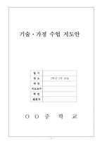 중학생기술가정수업지도안(청소년의영양과식사, 조리용구사용실습, 조리순서, 교수학습지도)-1