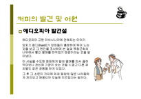 커피(식생활과문화특론, 커피의발견, 커피역사, 커피의분류, 커피문화, 상식, 보관법, 바리스타) PPT, 파워포인트 발표-3