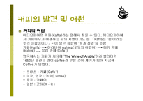 커피(식생활과문화특론, 커피의발견, 커피역사, 커피의분류, 커피문화, 상식, 보관법, 바리스타) PPT, 파워포인트 발표-4
