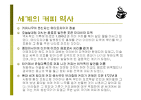 커피(식생활과문화특론, 커피의발견, 커피역사, 커피의분류, 커피문화, 상식, 보관법, 바리스타) PPT, 파워포인트 발표-5