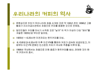 커피(식생활과문화특론, 커피의발견, 커피역사, 커피의분류, 커피문화, 상식, 보관법, 바리스타) PPT, 파워포인트 발표-6