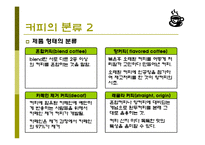 커피(식생활과문화특론, 커피의발견, 커피역사, 커피의분류, 커피문화, 상식, 보관법, 바리스타) PPT, 파워포인트 발표-8