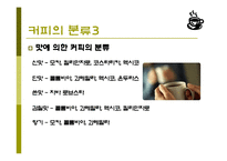 커피(식생활과문화특론, 커피의발견, 커피역사, 커피의분류, 커피문화, 상식, 보관법, 바리스타) PPT, 파워포인트 발표-9