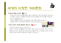 커피(식생활과문화특론, 커피의발견, 커피역사, 커피의분류, 커피문화, 상식, 보관법, 바리스타) PPT, 파워포인트 발표-10