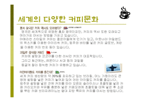 커피(식생활과문화특론, 커피의발견, 커피역사, 커피의분류, 커피문화, 상식, 보관법, 바리스타) PPT, 파워포인트 발표-12