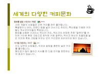 커피(식생활과문화특론, 커피의발견, 커피역사, 커피의분류, 커피문화, 상식, 보관법, 바리스타) PPT, 파워포인트 발표-13