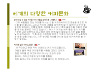 커피(식생활과문화특론, 커피의발견, 커피역사, 커피의분류, 커피문화, 상식, 보관법, 바리스타) PPT, 파워포인트 발표-14