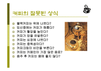 커피(식생활과문화특론, 커피의발견, 커피역사, 커피의분류, 커피문화, 상식, 보관법, 바리스타) PPT, 파워포인트 발표-15