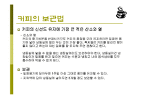 커피(식생활과문화특론, 커피의발견, 커피역사, 커피의분류, 커피문화, 상식, 보관법, 바리스타) PPT, 파워포인트 발표-16
