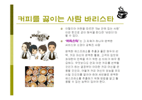 커피(식생활과문화특론, 커피의발견, 커피역사, 커피의분류, 커피문화, 상식, 보관법, 바리스타) PPT, 파워포인트 발표-17