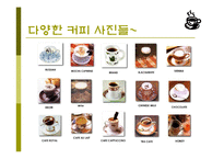 커피(식생활과문화특론, 커피의발견, 커피역사, 커피의분류, 커피문화, 상식, 보관법, 바리스타) PPT, 파워포인트 발표-18