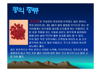 콩에대하여(식생활과문화특론, 콩의유래, 콩의영양, 콩의가공, 콩의종류, 콩다이어트, 콩의효능) PPT, 파워포인트 발표-7