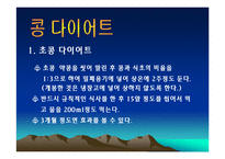 콩에대하여(식생활과문화특론, 콩의유래, 콩의영양, 콩의가공, 콩의종류, 콩다이어트, 콩의효능) PPT, 파워포인트 발표-19