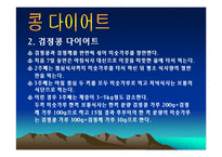 콩에대하여(식생활과문화특론, 콩의유래, 콩의영양, 콩의가공, 콩의종류, 콩다이어트, 콩의효능) PPT, 파워포인트 발표-20