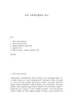 미국 사회복지행정의 역사-1