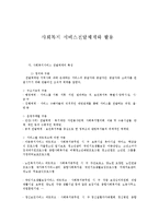 사회복지 서비스전달체계와 활용-1