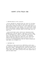 사회복지 조직의 특성과 유형-1