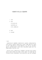 사회복지서비스의 전달체계-1