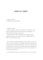 사회복지사의 직업윤리-1