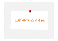 보령 메디앙스 위기 PR 관리-1