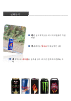 핫식스와 레드불의 swot,4p 분석 및 홍보전략-3